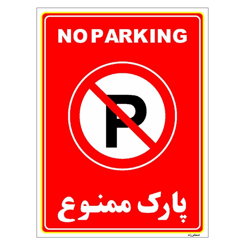 برچسب ایمنی مستر راد طرح پارک ممنوع مدل hse osha 1314