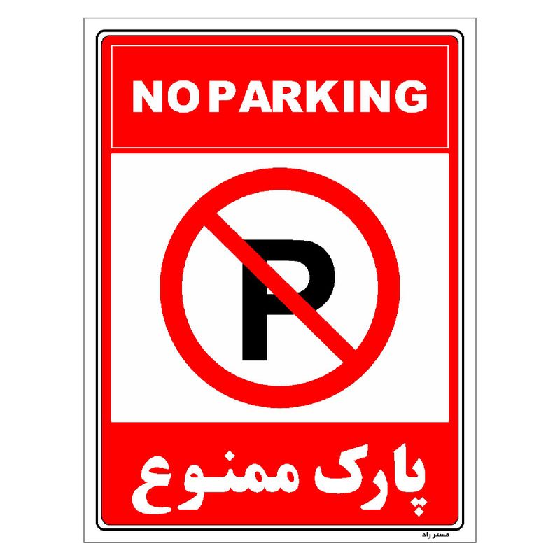 برچسب ایمنی مستر راد طرح پارک ممنوع مدل hse osha 1318