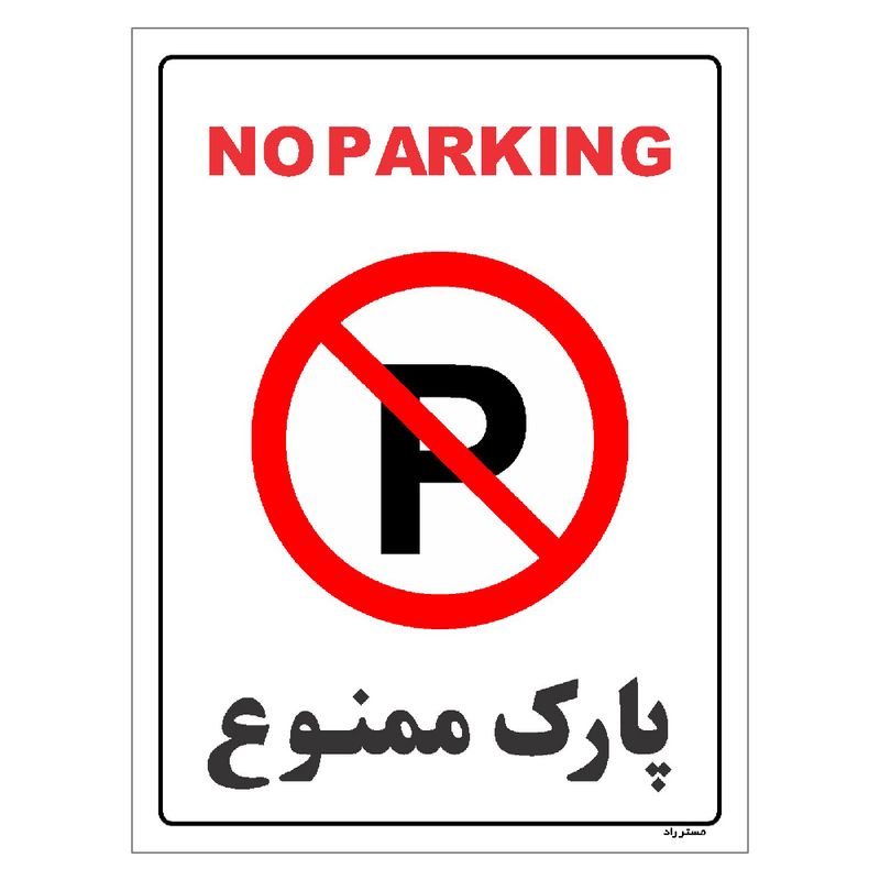 برچسب ایمنی مستر راد طرح پارک ممنوع مدل hse osha 1319