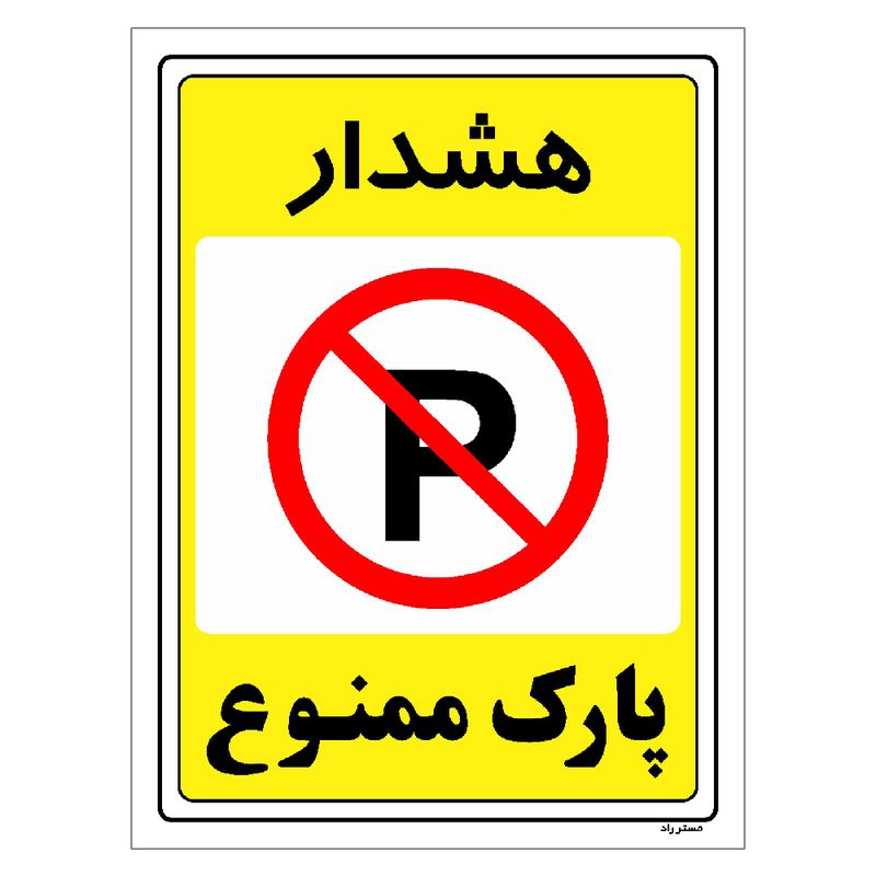 برچسب ایمنی مستر راد طرح پارک ممنوع مدل hse osha 1320