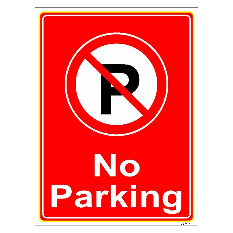 برچسب ایمنی مستر راد طرح پارک نکنید no parking مدل hse osha 1383