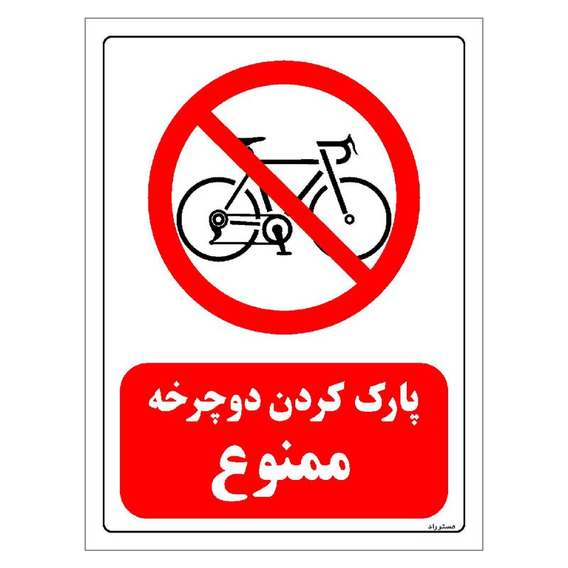 برچسب ایمنی مستر راد طرح پارک کردن دوچرخه ممنوع مدل hse osha 0026