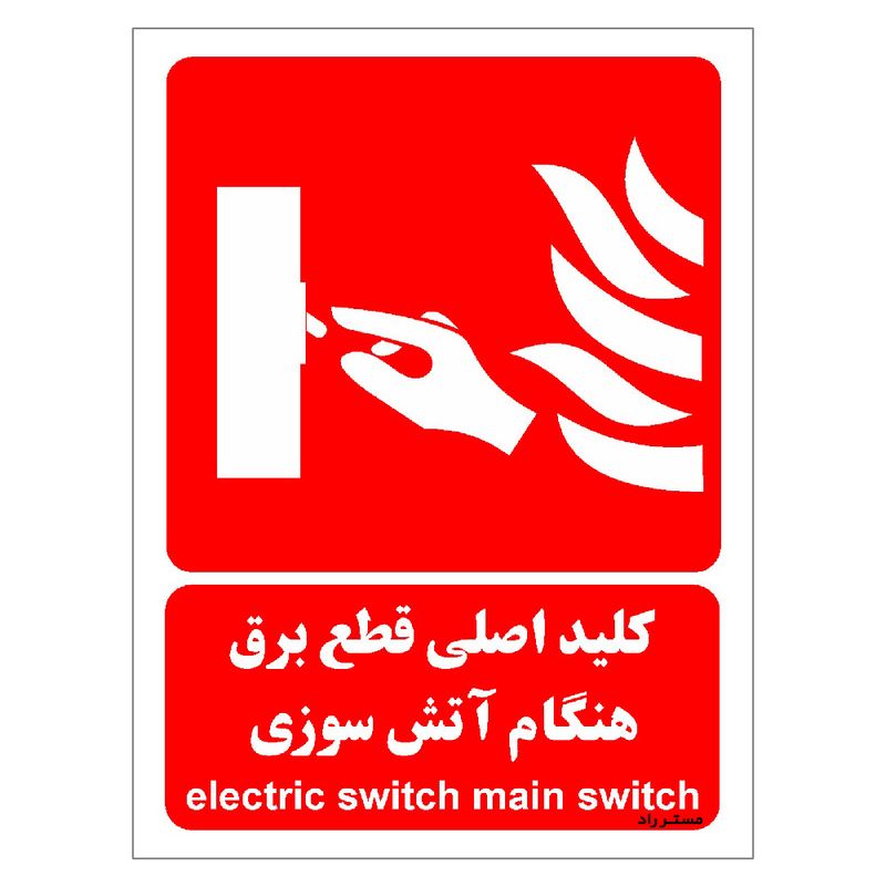 برچسب ایمنی مستر راد طرح کلید اصلی قطع برق هنگام آتش سوزی مدل hse osha 068