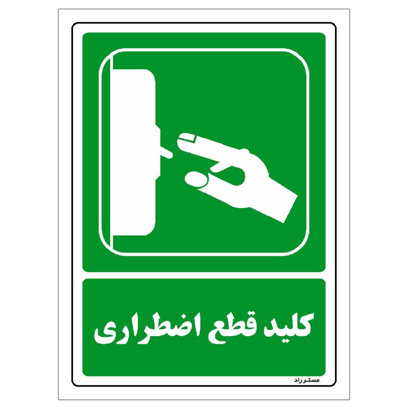 برچسب ایمنی مستر راد طرح کلید قطع اضطراری مدل hse osha 188