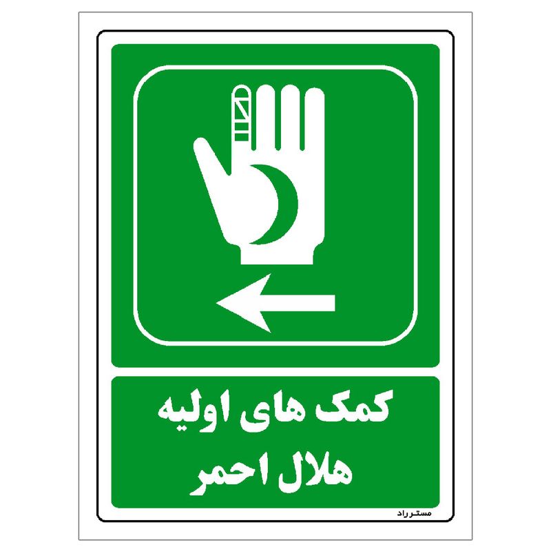 برچسب ایمنی مستر راد طرح کمک‌های اولیه هلال احمر مدل hse osha 0018