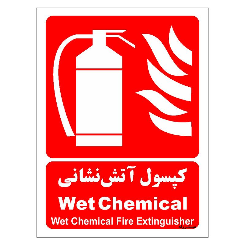 برچسب ایمنی مستر راد طرح کپسول آتش نشانی wet chemical مدل hse osha 017