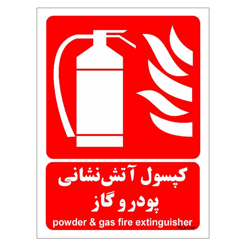 برچسب ایمنی مستر راد طرح کپسول آتش نشانی پودر و گاز مدل hse osha 014