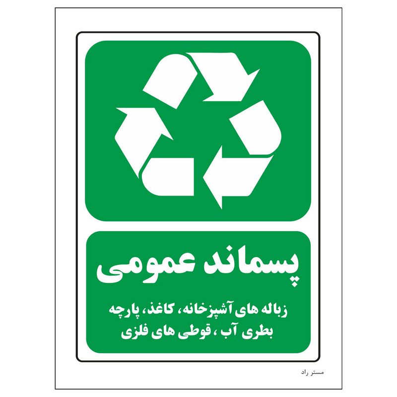 برچسب ایمنی مستر راد مدل پسماند عمومی کد hse osha 2614