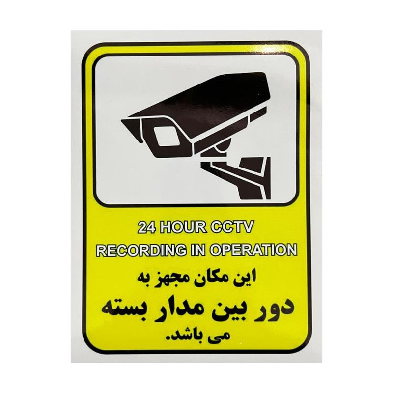 برچسب ایمنی مهدیار مدل دوربین مدار بسته کد ae100
