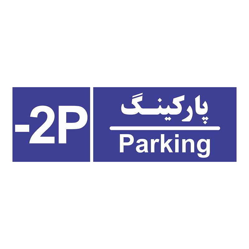 برچسب ایمنی چاپ پارسیان طرح شماره طبقه پارکینگ منفی دو