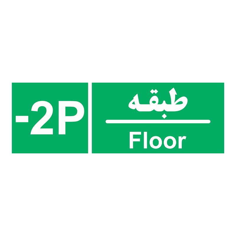 برچسب ایمنی چاپ پارسیان طرح طبقه پارکینگ منفی دو بسته 2 عددی