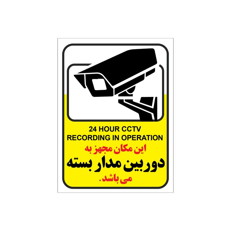 برچسب این مکان مجهز به دوربین مدار بسته می باشد مدل c5 بسته 4 عددی copy