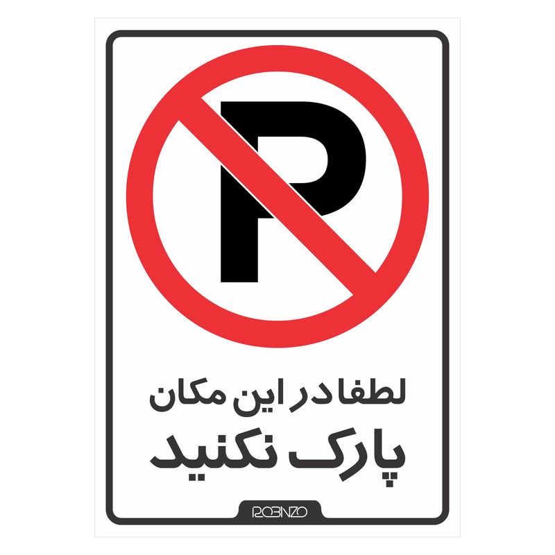 برچسب بازدارنده روبینزو مدل402 طرح  پارک ممنوع بسته 2 عددی