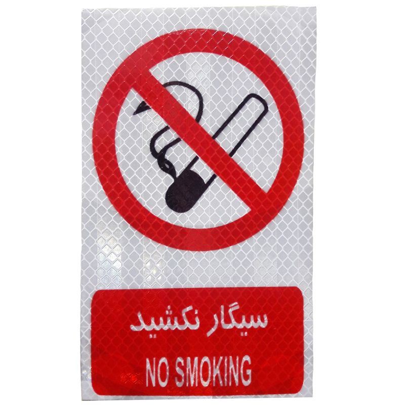 برچسب بازدارنده سیگار نکشید مدل زنبوری شبرنگ دار