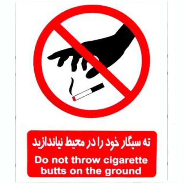برچسب بازدارنده طرح ته سیگار خود را در محیط نیاندازید کد 1520 بسته 4 عددی