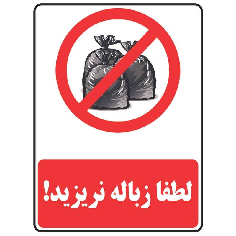 برچسب بازدارنده طرح لطفا زباله نریزید مدل trash 1