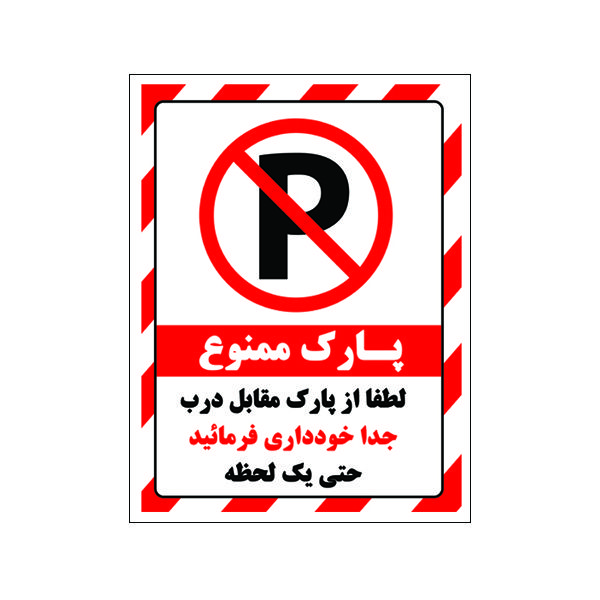 برچسب بازدارنده طرح پارک ممنوع بسته 4 عددی