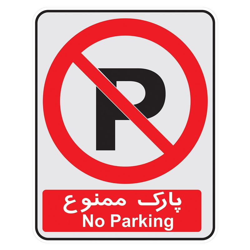 برچسب بازدارنده طرح پارک ممنوع مدل a 1