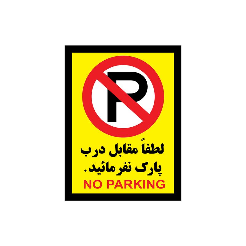 برچسب بازدارنده طرح پارک ممنوع مدل p 1 مجموعه 4 عددی