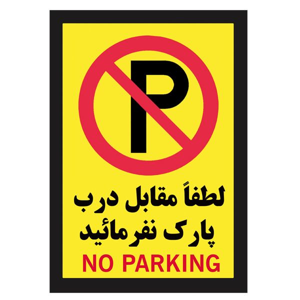 برچسب بازدارنده طرح پارک ممنوع مدل p 1