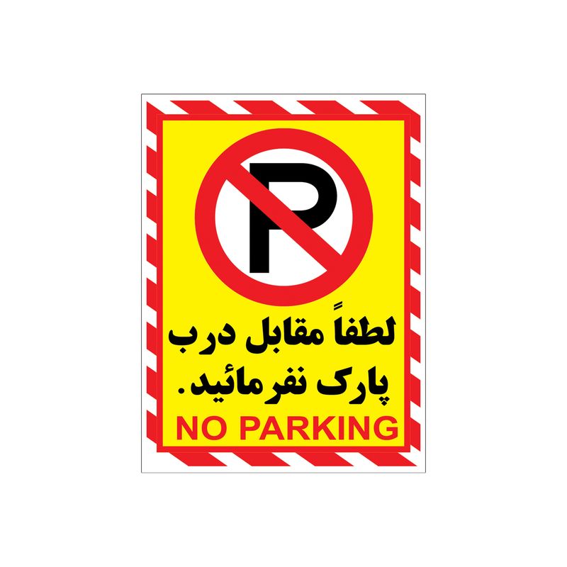 برچسب بازدارنده طرح پارک ممنوع مدل p5 بسته 4 عددی