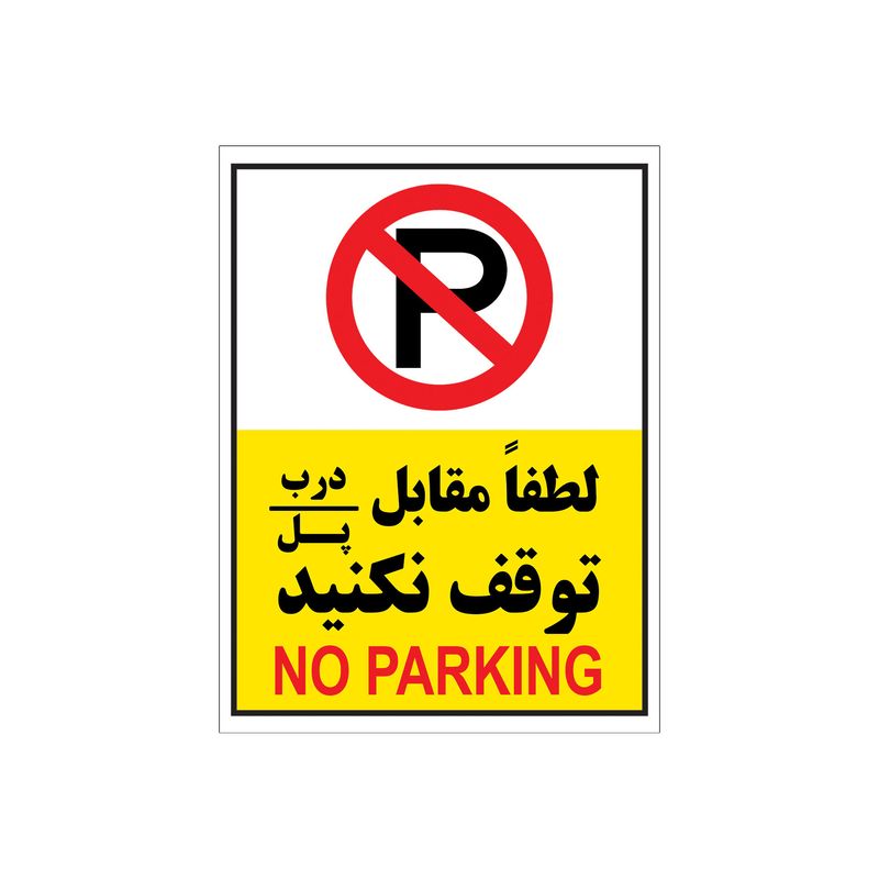 برچسب بازدارنده طرح پارک ممنوع مدل p7 بسته 4 عددی
