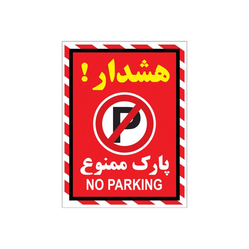 برچسب بازدارنده طرح پارک ممنوع کد a2015 07 بسته 4 عددی