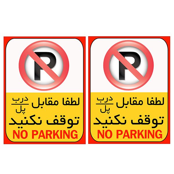 برچسب بازدارنده مدل پارک ممنوع کد tfb105 بسته 2 عددی