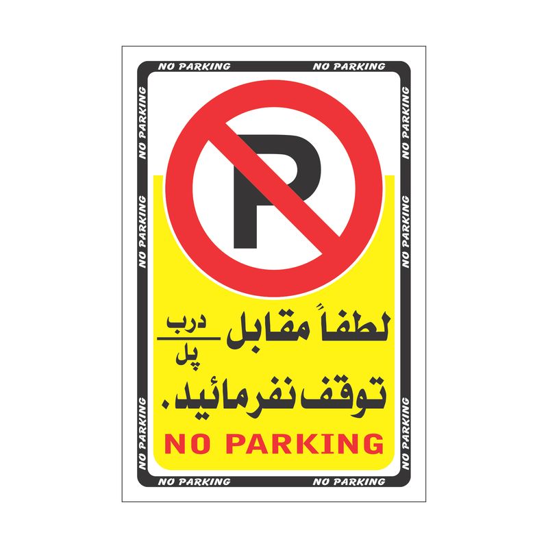برچسب بازدارنده مدل پارک نکنید