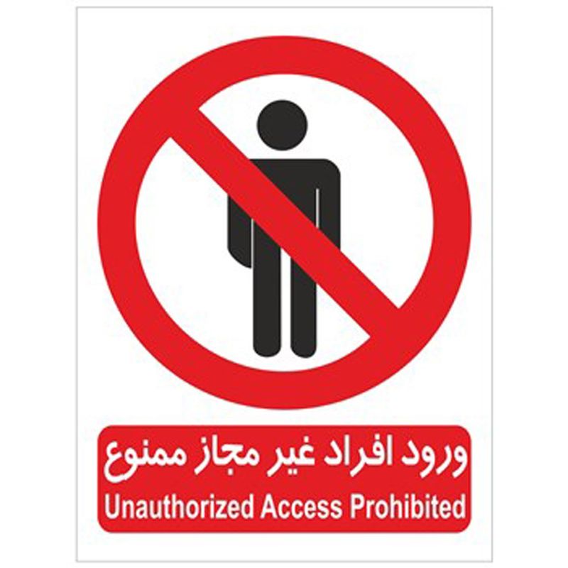 برچسب بازدارنده ورود افراد غیر مجاز ممنوع