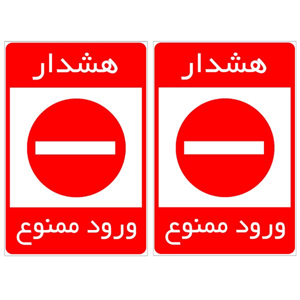 برچسب بازدارنده ورود ممنوع کد tfb152 بسته 2 عددی