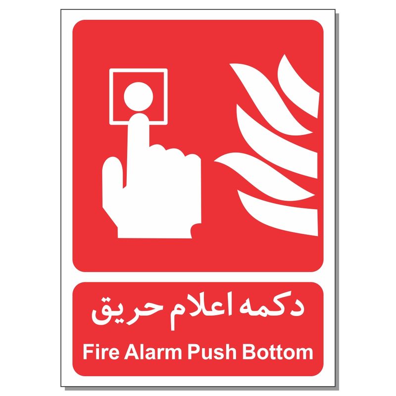 برچسب دکمه اعلام حریق مدل1015 بسته 4 عددی