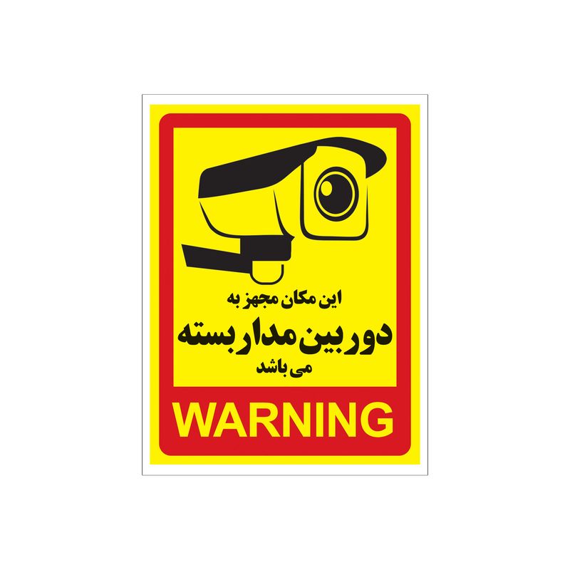 برچسب راهنما طرح این مکان مجهز به دوربین مدار بسته میباشد مدل cctv 01 بسته 4 عددی