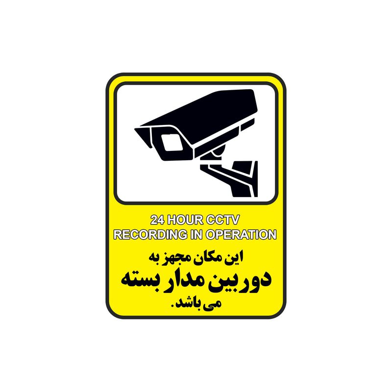 برچسب راهنما طرح این مکان مجهز به دوربین مدار بسته میباشد مدل cctv 5 بسته 3 عددی