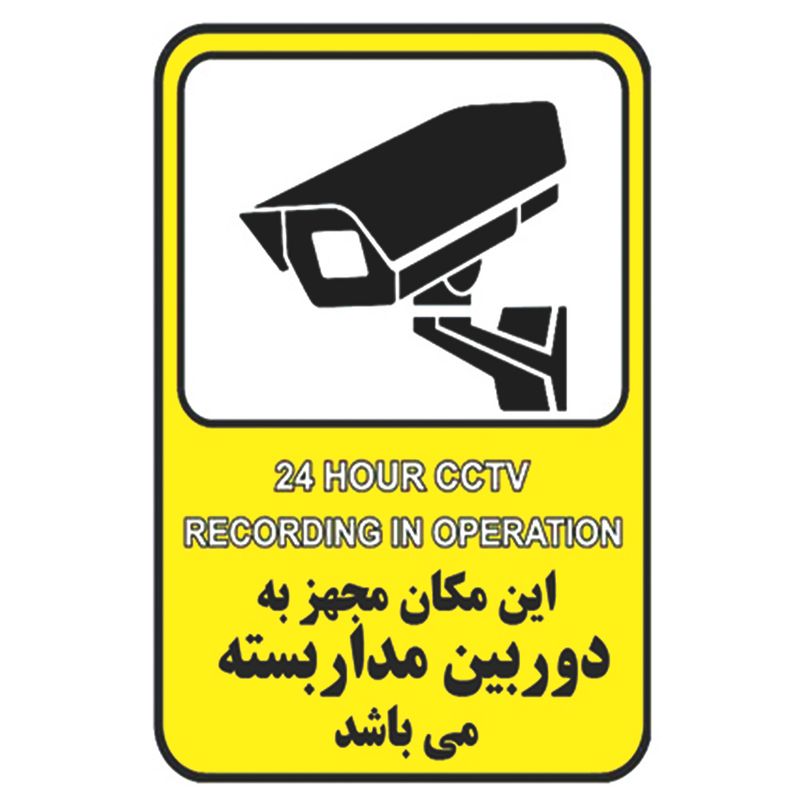 برچسب راهنما طرح این مکان مجهز به دوربین مداربسته میباشد  مدل cctv 1 بسته 4 عددی