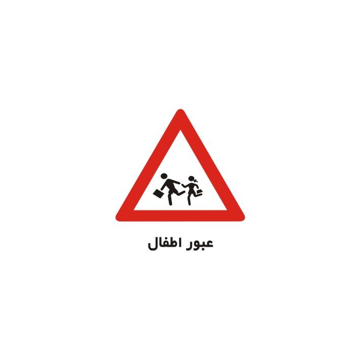 برچسب راهنما مدل عبور اطفال