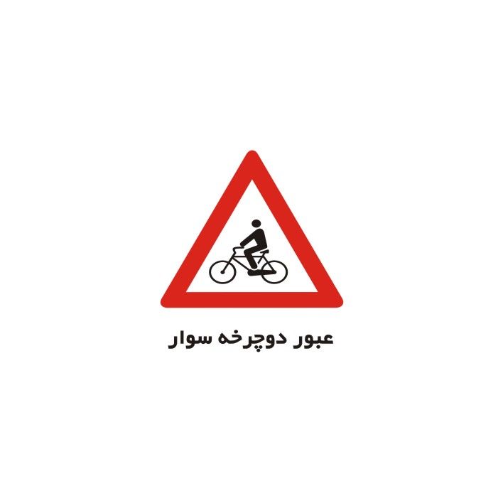 برچسب راهنما مدل عبور دوچرخه سوار