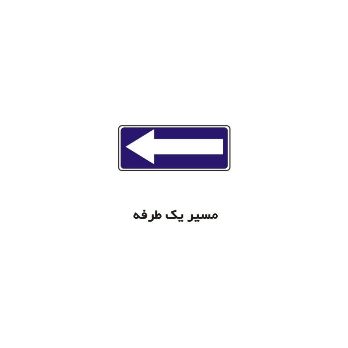 برچسب راهنما مدل مسیر یک طرفه