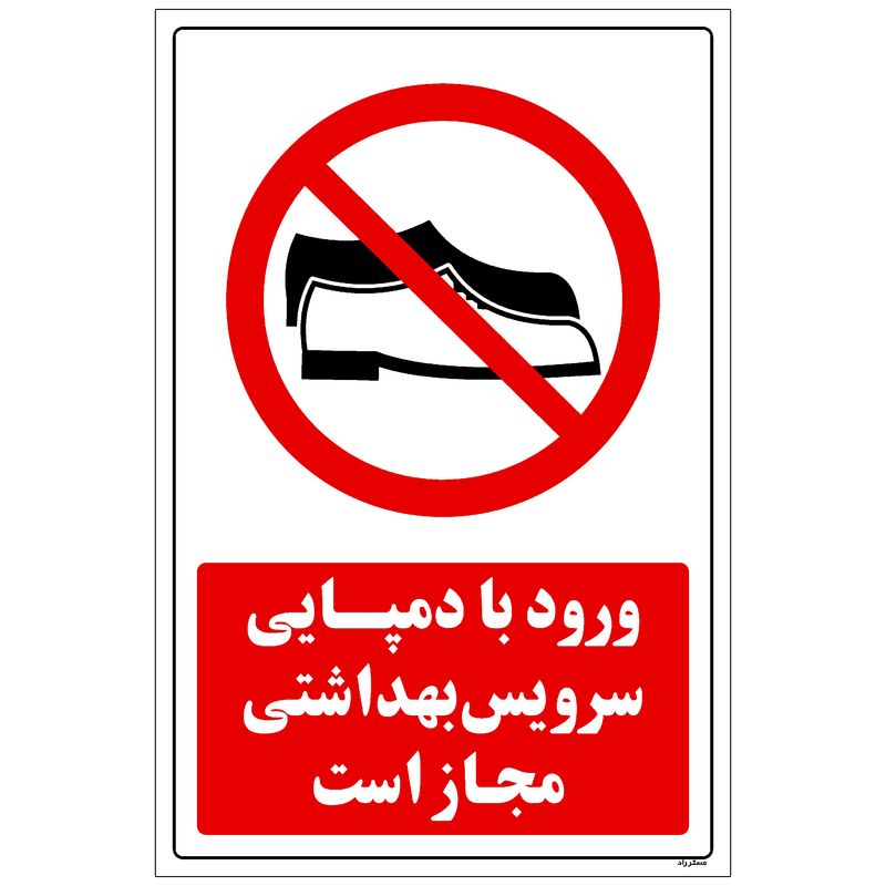 برچسب راهنما مستر راد طرح ورود با دمپایی سرویس بهداشتی مجاز است کد hse osha 004