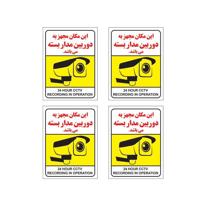 برچسب طرح این مکان مجهز به دوربین‌ مداربسته می باشد مدل h111 مجموعه 4 عددی