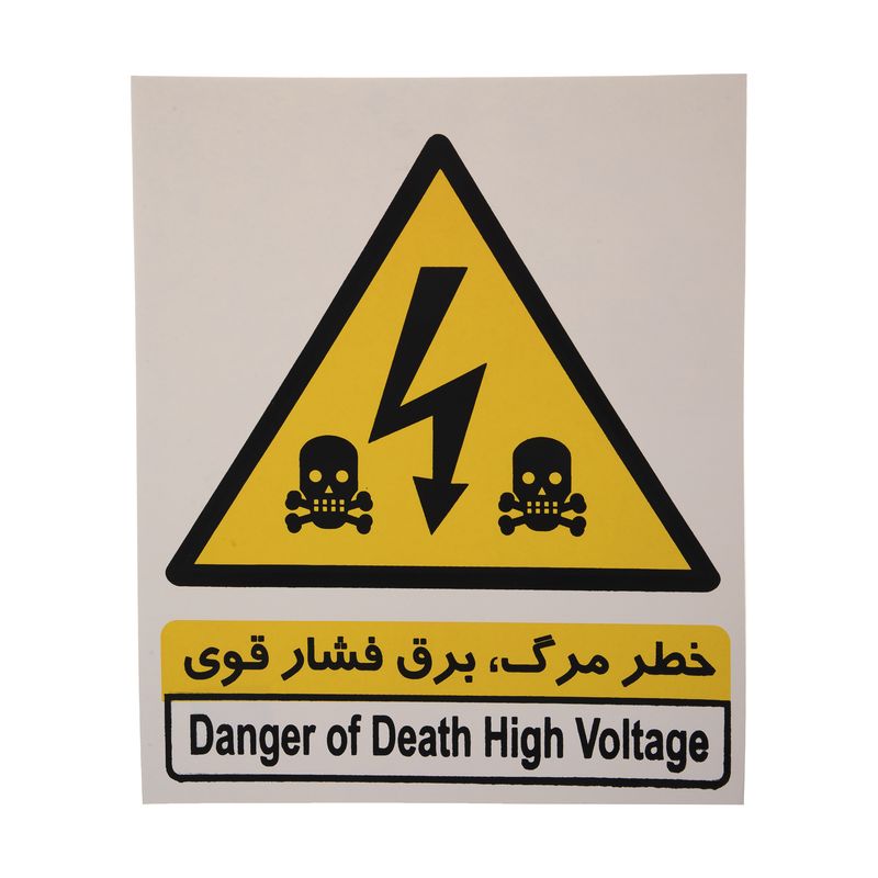 برچسب طرح خطر مرگ برق فشار قوی کد 002 بسته 4 عددی