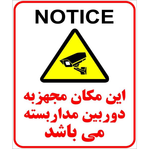 برچسب طرح دوربین مدار بسته کد 2015