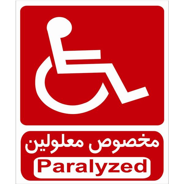برچسب طرح مخصوص معلولین