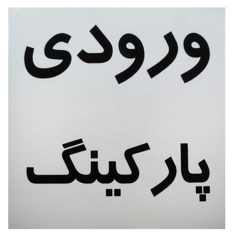 برچسب طرح ورودی پارکینگ مدل i 797