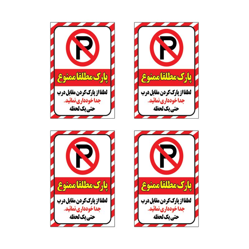 برچسب طرح پارک مطلقا ممنوع مدل h116 مجموعه 4 عددی