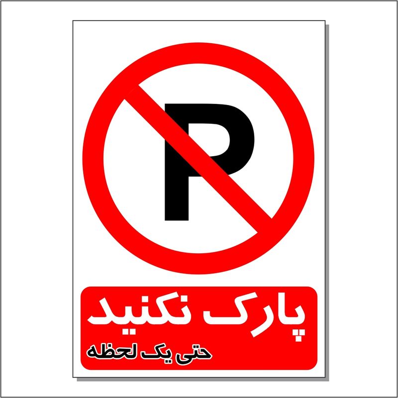 برچسب طرح پارک نکنید حتی یک لحظه مدل 2030 pvc