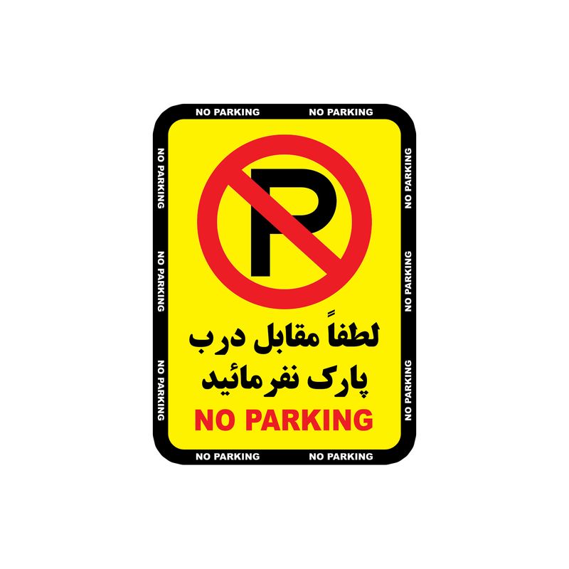 برچسب نشانگر طرح پارک ممنوع کد 65121 مجموعه 3 عددی
