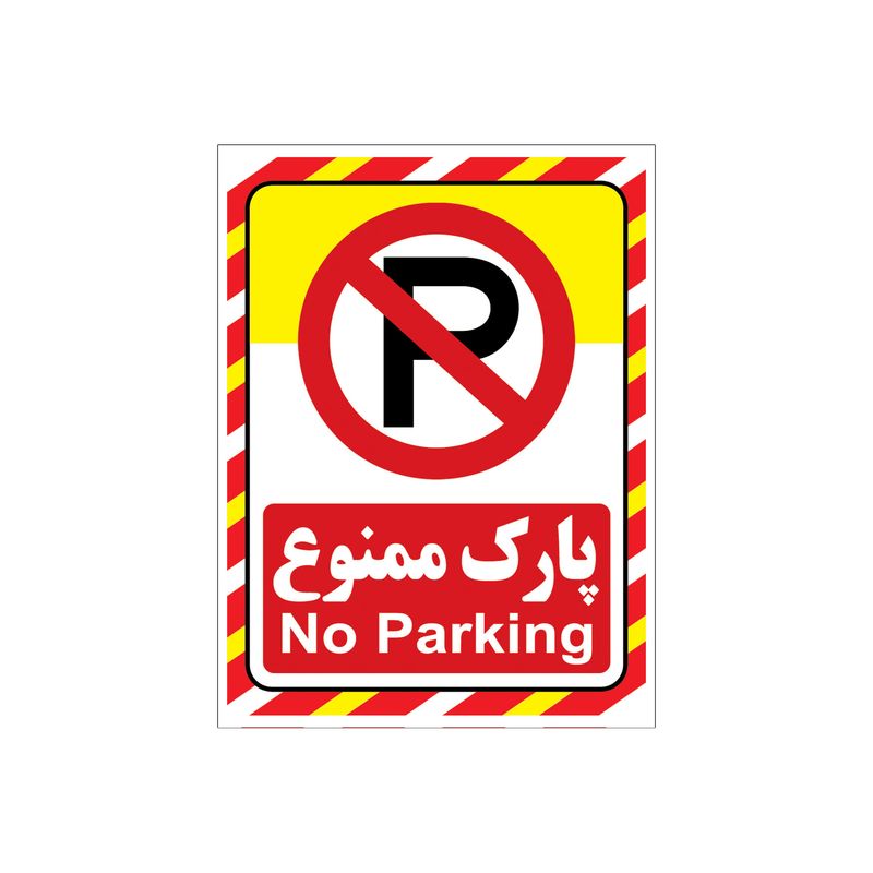 برچسب نشانگر طرح پارک ممنوع کد a2015 66