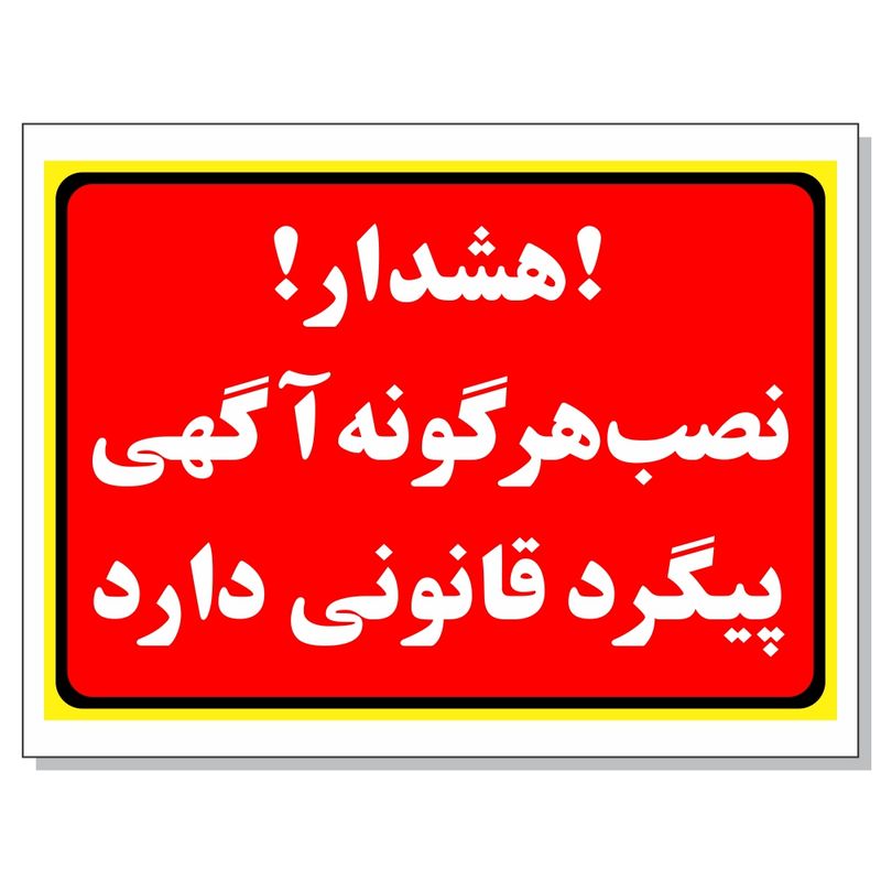 برچسب نصب آگهی پیگرد قانونی دارد مدل 2031