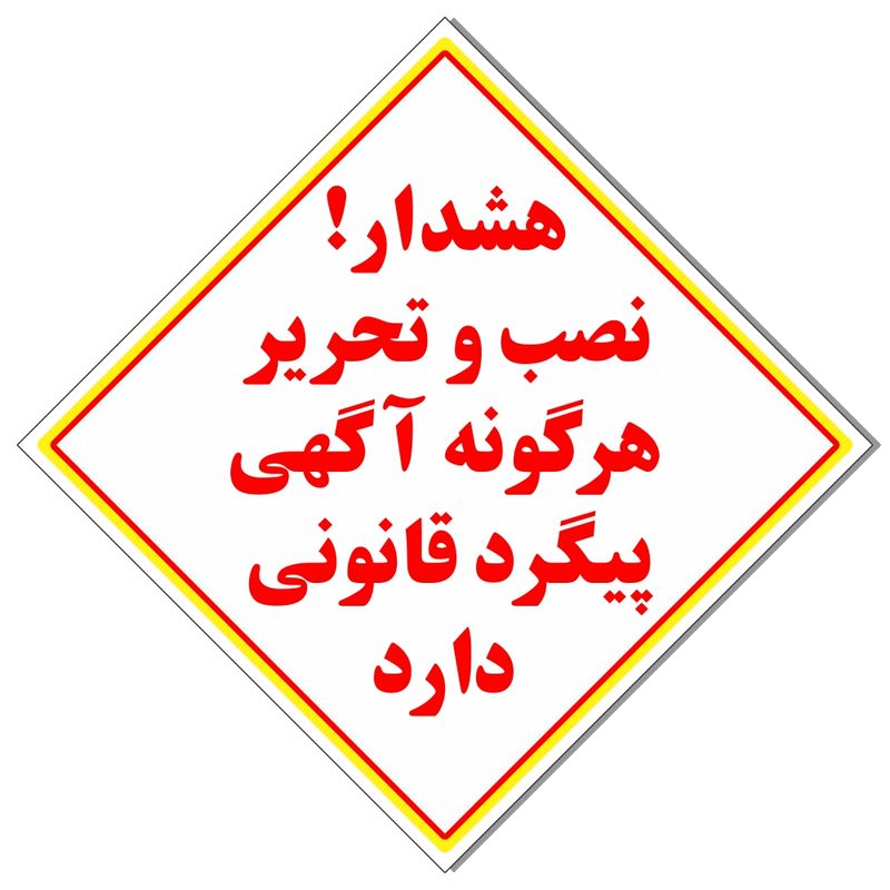 برچسب نصب آگهی پیگرد قانونی دارد کد 2020